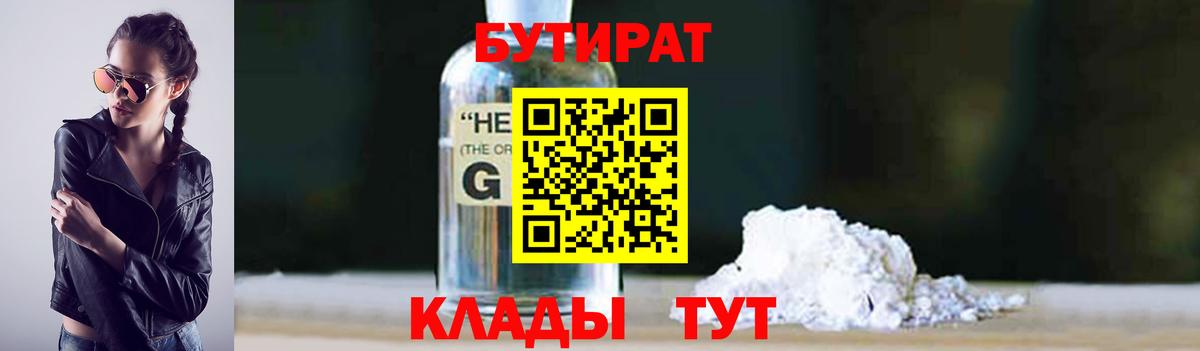 БУТИРАТ 99% Новочеркасск